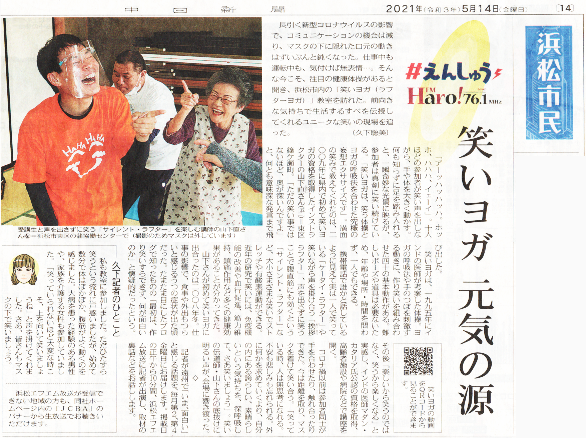 笑いヨガ元気の源2021年5月14日付中日新聞