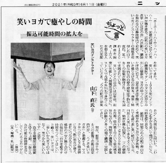 笑いヨガで癒やしの時間2021年6月11日付ニッキン