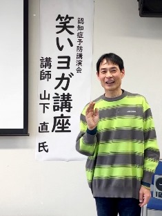認知症予防講演会 笑いヨガ講座 講師山下直氏