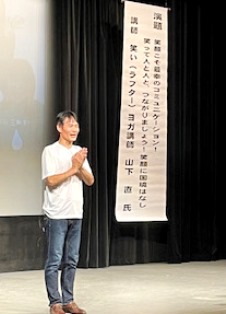 演題 笑顔こそ最幸のコミュニケーション! 笑って人と人とつながりましょう! 笑顔に国境はなし 講師 笑い(ラフター)ヨガ講師 山下直氏