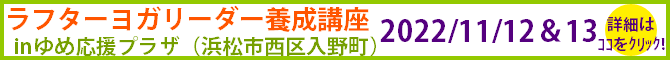ラフターヨガリーダー養成講座inゆめ応援プラザ(浜松市西区入野町)2022/11/12&13詳しくはココをクリック
