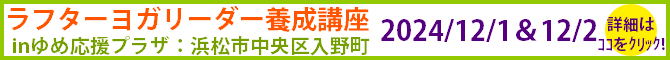 ラフターヨガリーダー養成講座inゆめ応援プラザ(浜松市中央区入野町)2024年12月1日&2日 詳細はココをクリック